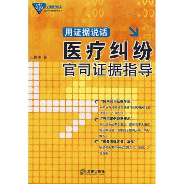 用證據(jù)說話：醫(yī)療糾紛官司證據(jù)指導