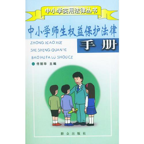 中小學(xué)師生權(quán)益保護(hù)法律手冊（中小學(xué)實(shí)用法律叢書）