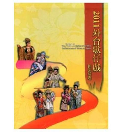 2011外臺(tái)歌仔戲匯演精選