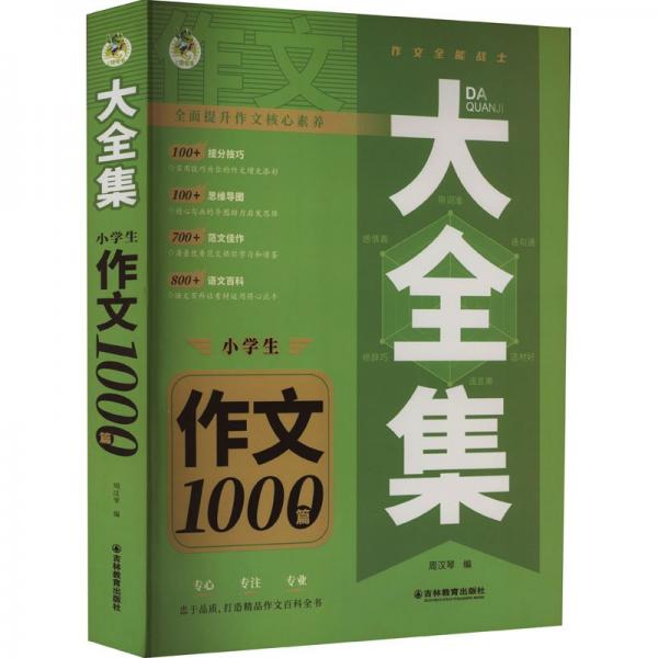 小學生作文1000篇/大全集