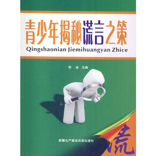 青少年揭秘謊言之策
