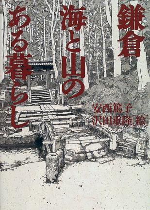 鎌倉 海と山のある暮らし