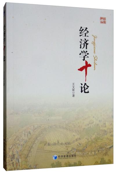 經(jīng)濟(jì)學(xué)十論