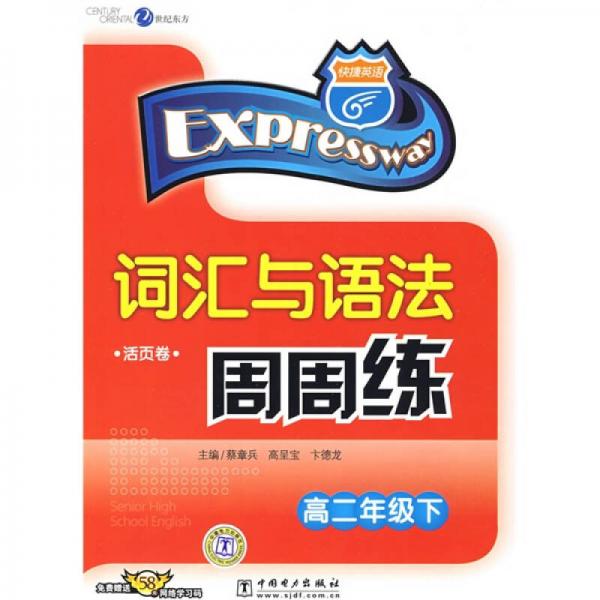 快捷英語·詞匯與語法周周練：高2年級(jí)（下）