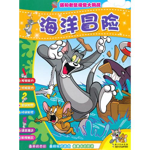 貓和老鼠視覺大挑戰(zhàn)《海洋冒險(xiǎn)》（激發(fā)每個(gè)孩子的智慧點(diǎn)，讓您的孩子更聰明）