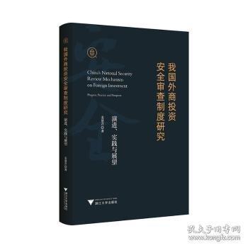 我國外商投資審查制度研究:、實踐與展望