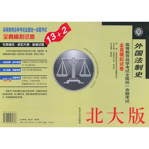 外國法制史——高等教育自學考試全國統(tǒng)一命題考試全真模擬試卷