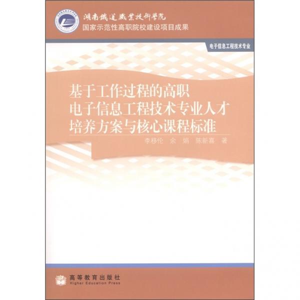 基于工作過程的高職電子信息工程技術(shù)專業(yè)人才培養(yǎng)方案與核心課程標準