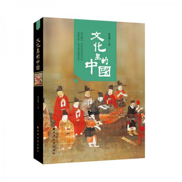 文化里的中國