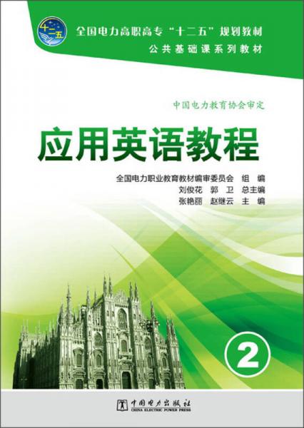 全国电力高职高专“十二五”规划教材·公共基础课系列教材：应用英语教程（2）