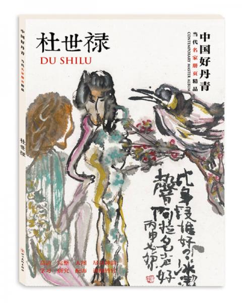 中國好丹青·當(dāng)代名家冊頁精品：杜世祿