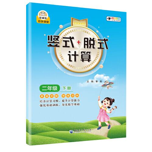 小學數(shù)學豎式+脫式計算 二年級下冊 口算速算心算同步專項訓練 提高計算能力