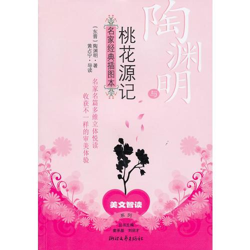 桃源明與《桃花源記》