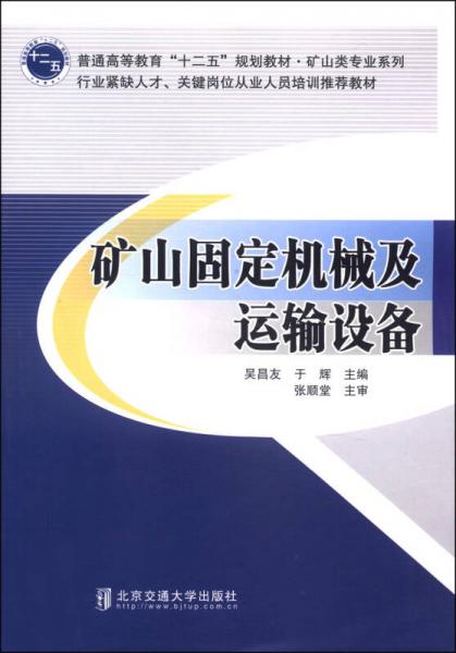 礦山固定機(jī)械及運(yùn)輸設(shè)備/普通高等教育“十二五”規(guī)劃教材·礦山類專業(yè)系列