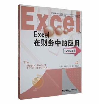 excel在財(cái)務(wù)中的應(yīng)用:2016版 管理實(shí)務(wù) 唐紅珍，葉超，陳巧丹主編