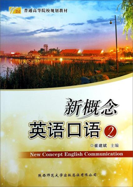 新概念英語(yǔ)口語(yǔ). 2