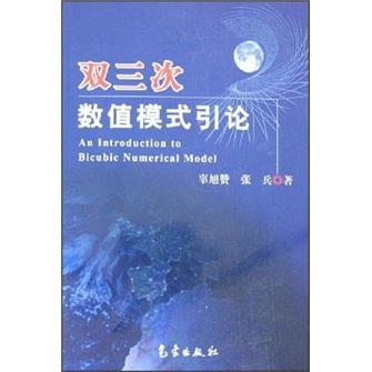 雙三次數(shù)值模式引論