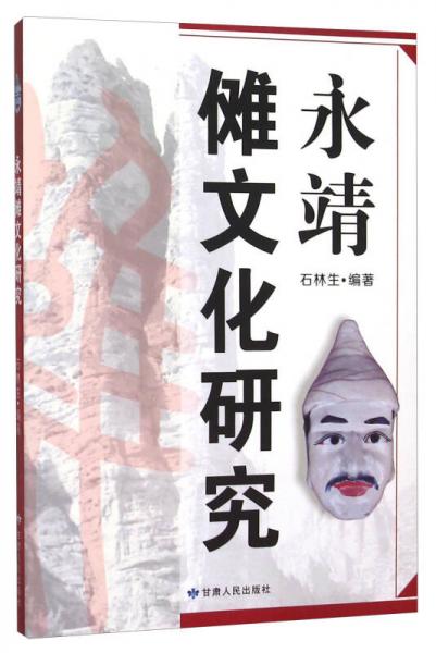 永靖儺文化研究