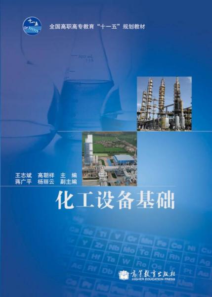 化工設(shè)備基礎(chǔ)