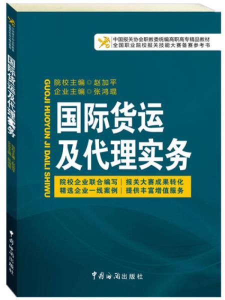 国际货运及代理实务