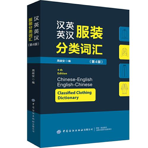 漢英英漢服裝分類詞匯（第4版）