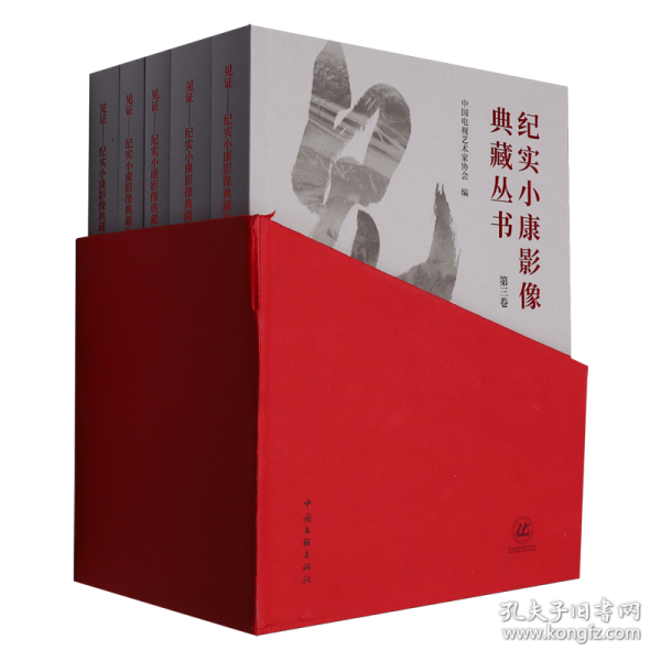 见证:纪实小康影像典藏丛书