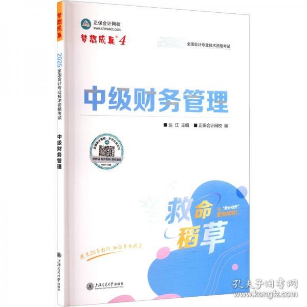 正保會(huì)計(jì)網(wǎng)校中級(jí)會(huì)計(jì)2025教材職稱(chēng)考試 中級(jí)財(cái)務(wù)管理