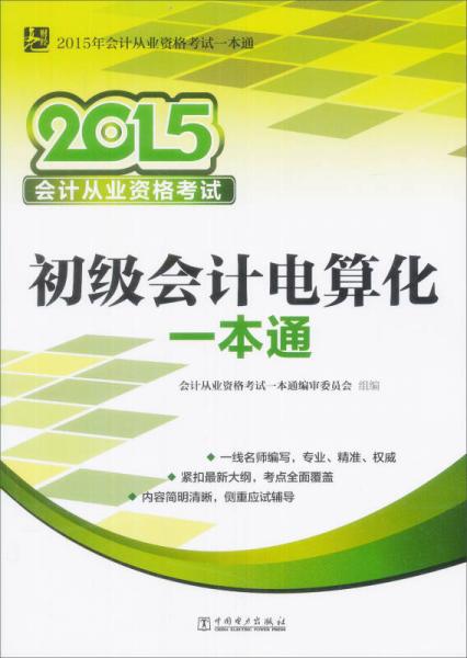 2015年会计从业资格考试一本通：初级会计电算化