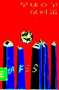 全球競爭及對策 : 美國高技術(shù)的未來