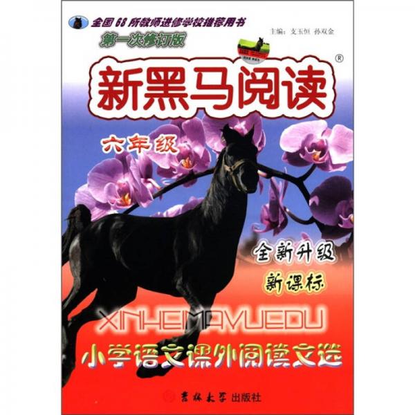 新黑马阅读：小学语文课外阅读文选（6年级）（全新升级·新课标）（第1次修订版）