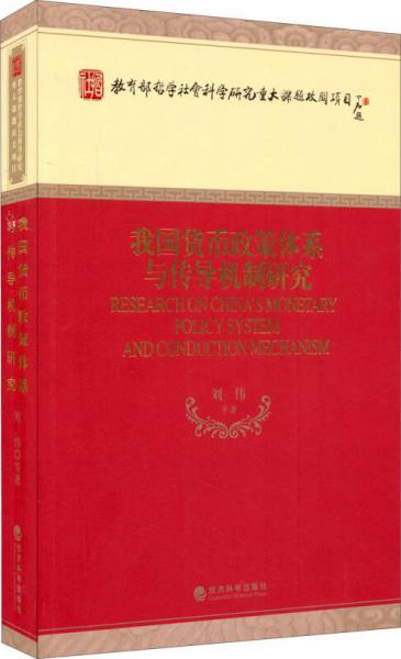 我国货币政策体系与传导机制研究