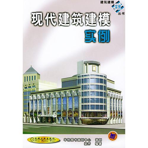 現(xiàn)代建筑建模實例——建筑建模實例叢書