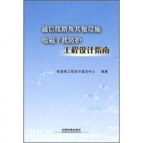 通信線路及其他設(shè)施電磁干擾防護(hù)工程設(shè)計指南