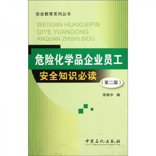 危險(xiǎn)化學(xué)品企業(yè)員工安全知識(shí)必讀（第2版）