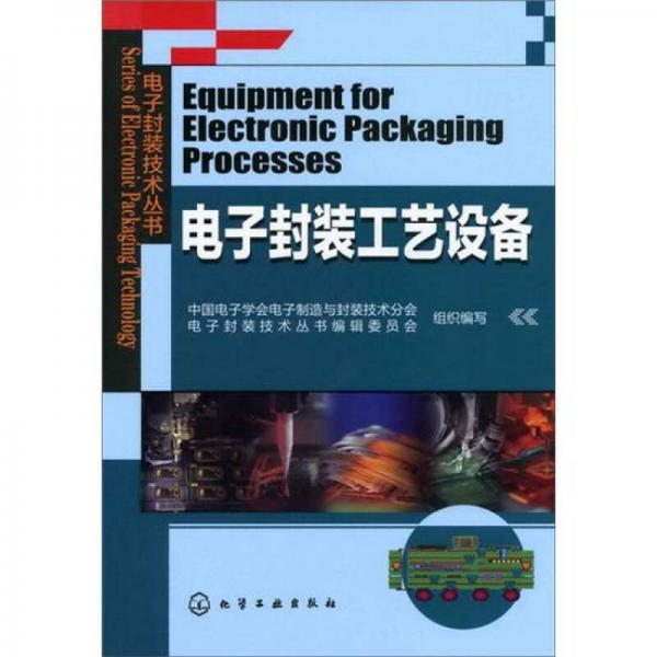 電子封裝技術叢書：電子封裝工藝設備