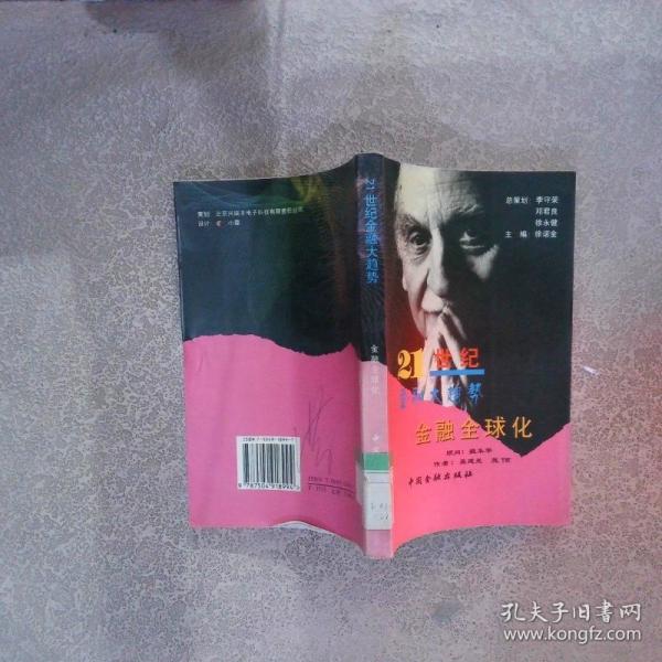 金融全球化