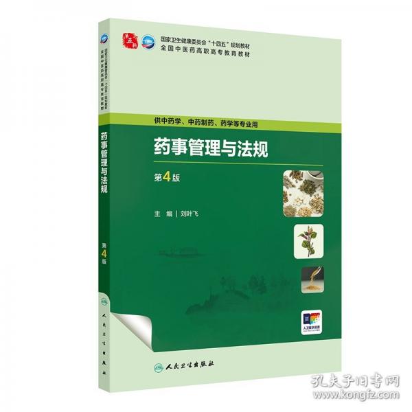 藥事管理與法規(guī)（第4版）