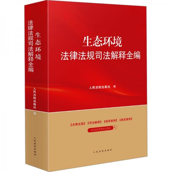 生態(tài)環(huán)境法律法規(guī)司法解釋全編(2024年版）