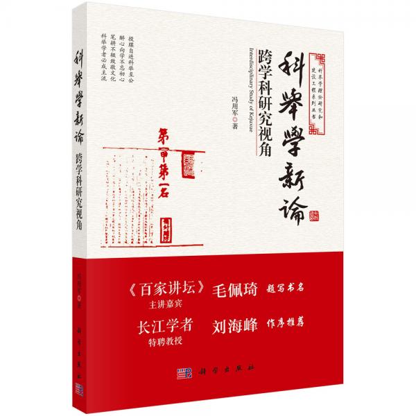 科舉學(xué)新論：跨學(xué)科研究視角