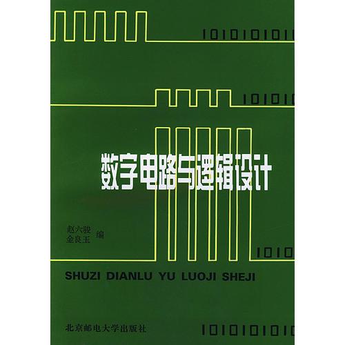 數(shù)字電路與邏輯設計