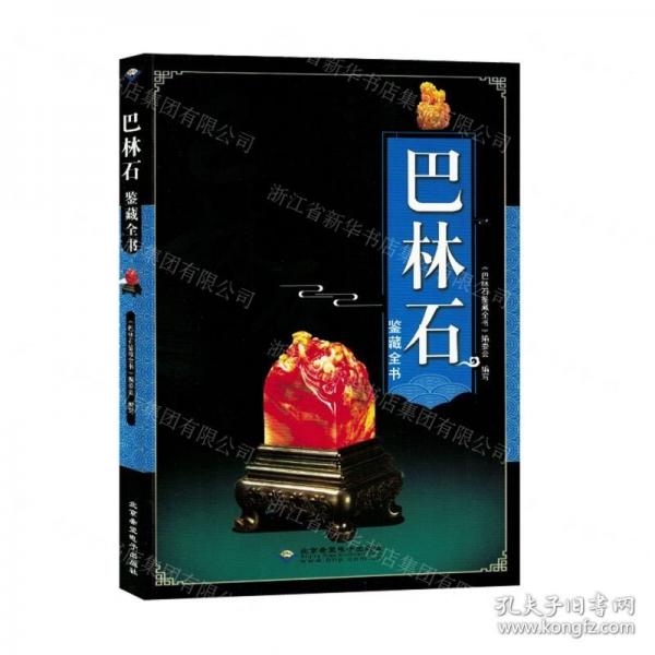 全新正版圖書 巴林石鑒藏全書《巴林石鑒藏全書》委會寫北京希望電子出版社9787830023782
