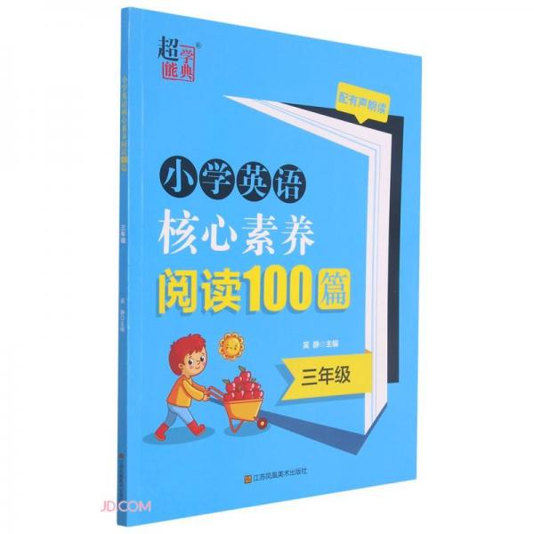小学英语核心素养阅读100篇(3年级)
