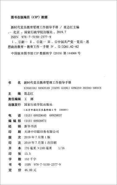 新時(shí)代黨員教育管理工作：指導(dǎo)手冊(cè)根據(jù)<中國(guó)共產(chǎn)黨支部工作條例（試行）>組織修訂