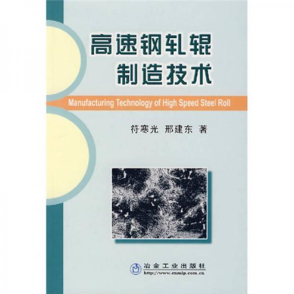 高速鋼軋輥制造技術(shù)