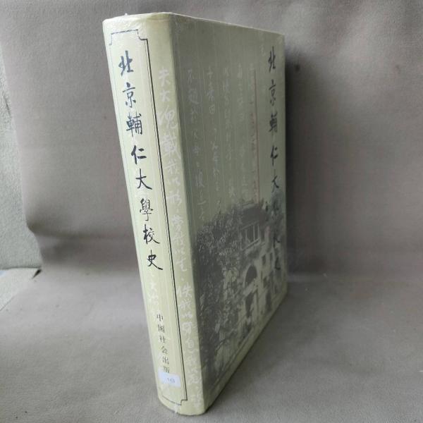 北京輔仁大學(xué)校史:一九二五－一九五二
