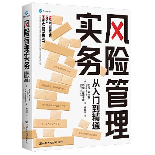 風險管理實務——從入門到精通