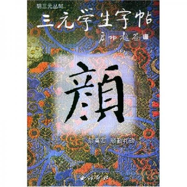 顏真卿顏勤禮碑