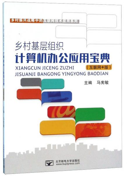 乡村基层组织计算机办公应用宝典（互联网+版）/乡村振兴战略中的互联网技术应用系列