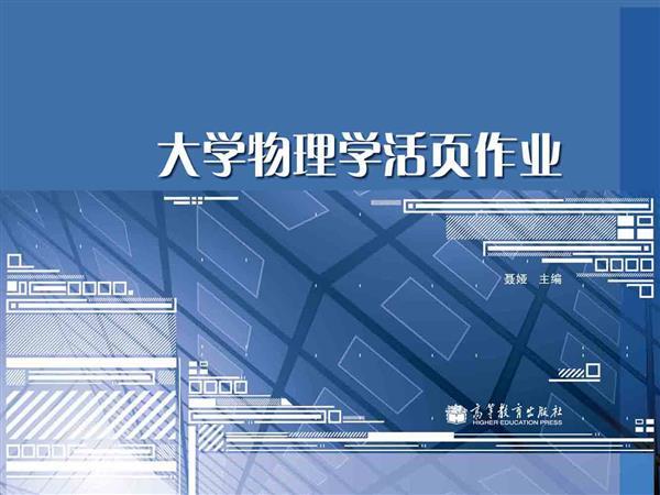 大學(xué)物理學(xué)活頁(yè)作業(yè)