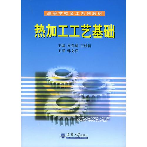 熱加工工藝基礎(chǔ)
